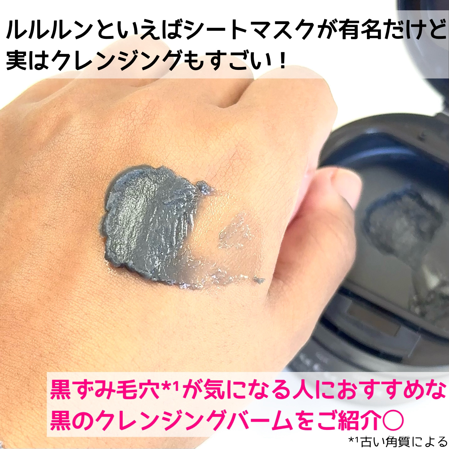 ルルルンクレンジング トーニングバーム CLEAR BLACK/ルルルン/クレンジングバームを使ったクチコミ（2枚目）