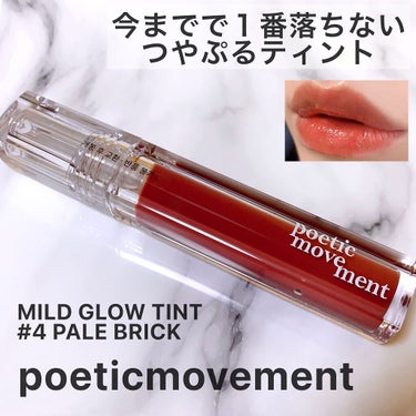 マイルドグローリップティント/Poetic Movement/リップグロスを使ったクチコミ（1枚目）