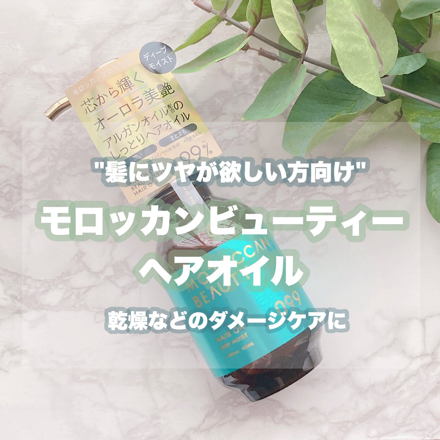 ディープモイスト ヘアオイル/モロッカンビューティ/ヘアオイルを使ったクチコミ(1枚目)