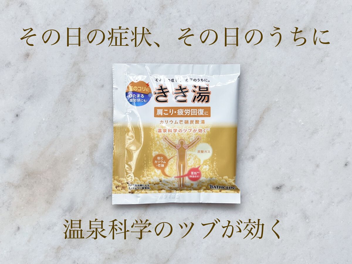 きき湯 カリウム芒硝炭酸湯/きき湯/炭酸系入浴剤を使ったクチコミ(1枚目)