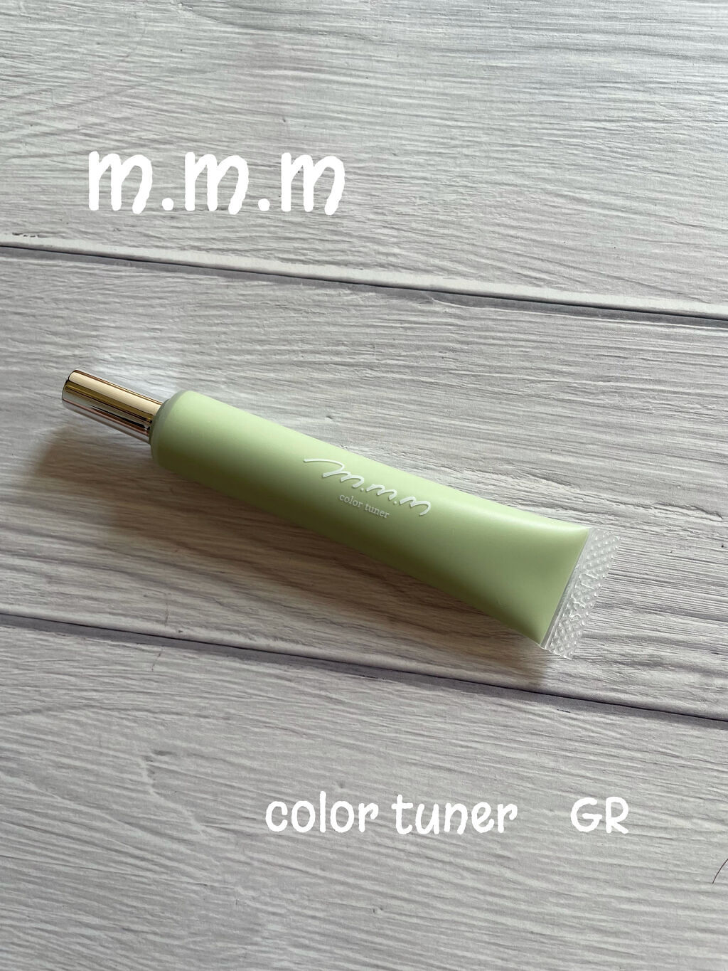 カラーチューナー GR(グリーン)/m.m.m/化粧下地を使ったクチコミ（1枚目）