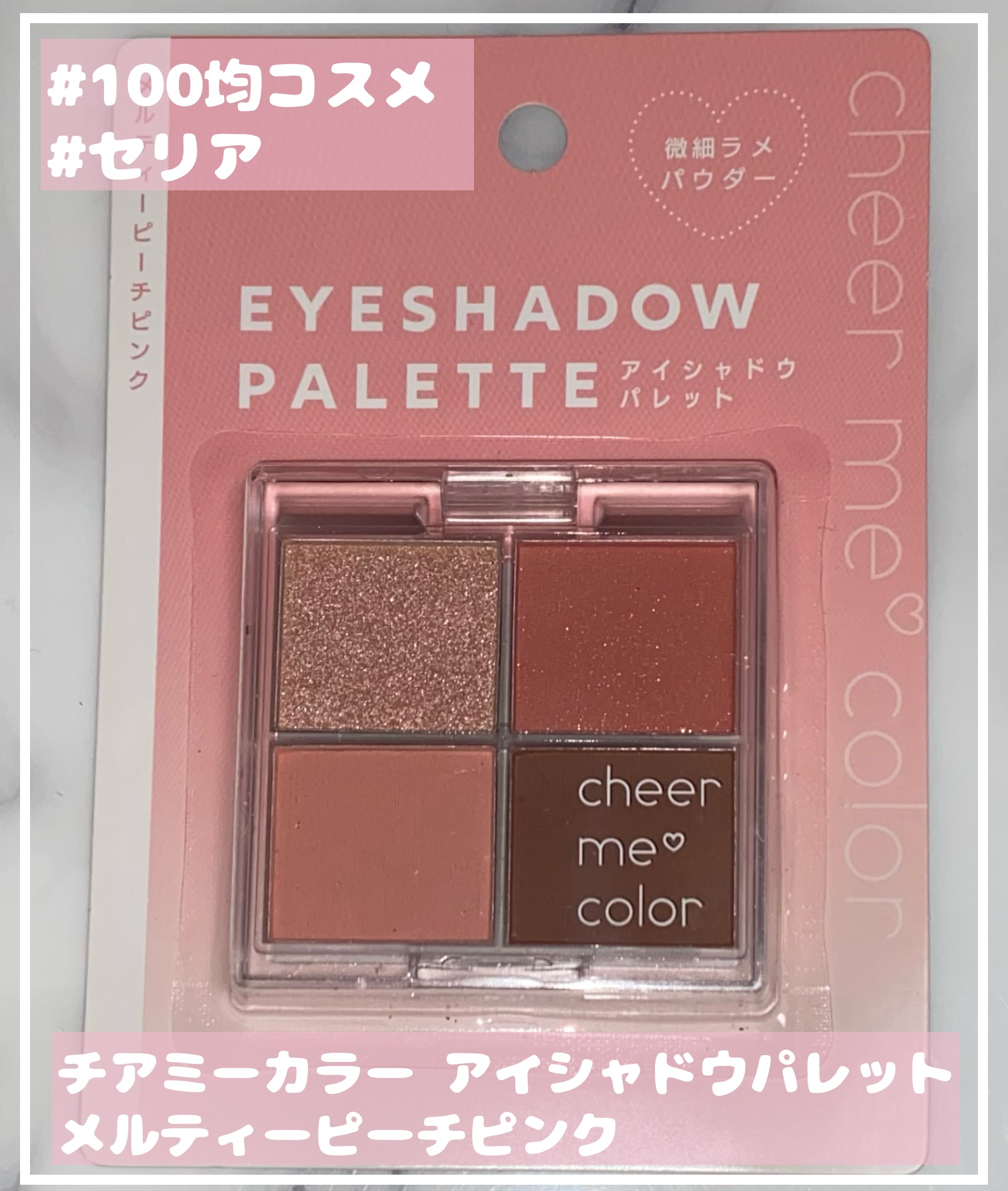チアミーカラー 4色アイシャドウパレット/セリア/パウダーアイシャドウを使ったクチコミ（1枚目）