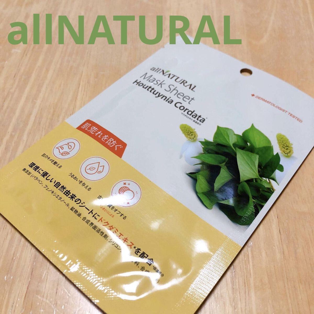 オールナチュラル マスクパックDK 25ml/allNATURAL/シートマスク・パックを使ったクチコミ（1枚目）