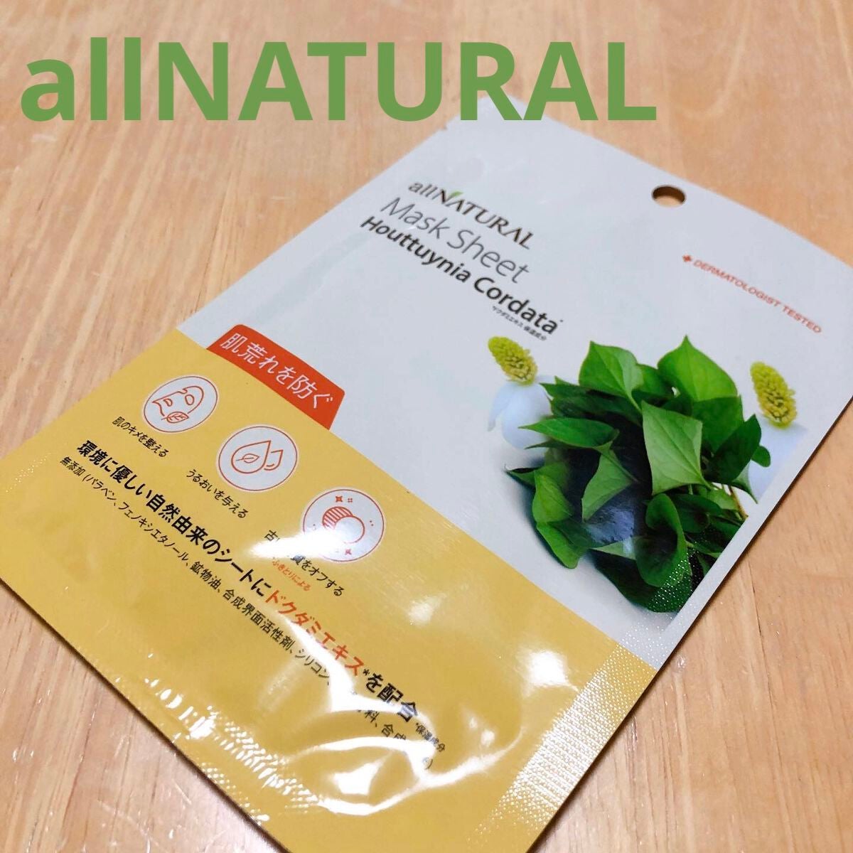 オールナチュラル マスクパックDK/allNATURAL/シートマスク・パックを使ったクチコミ(1枚目)