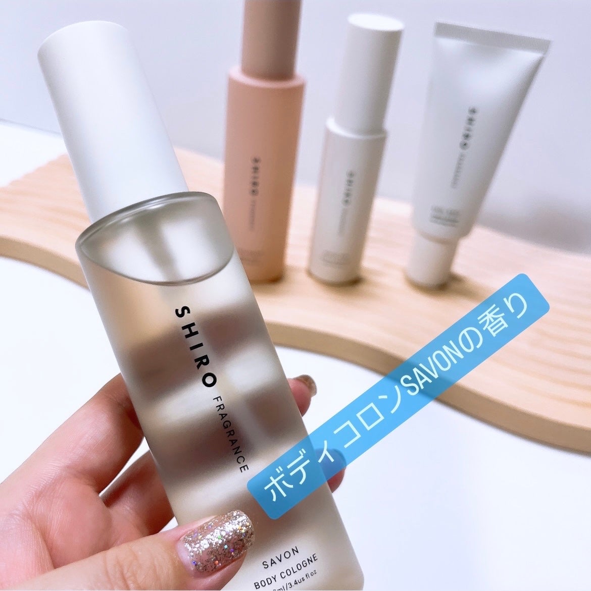 サボン ボディコロン/SHIRO/香水(その他)を使ったクチコミ(2枚目)