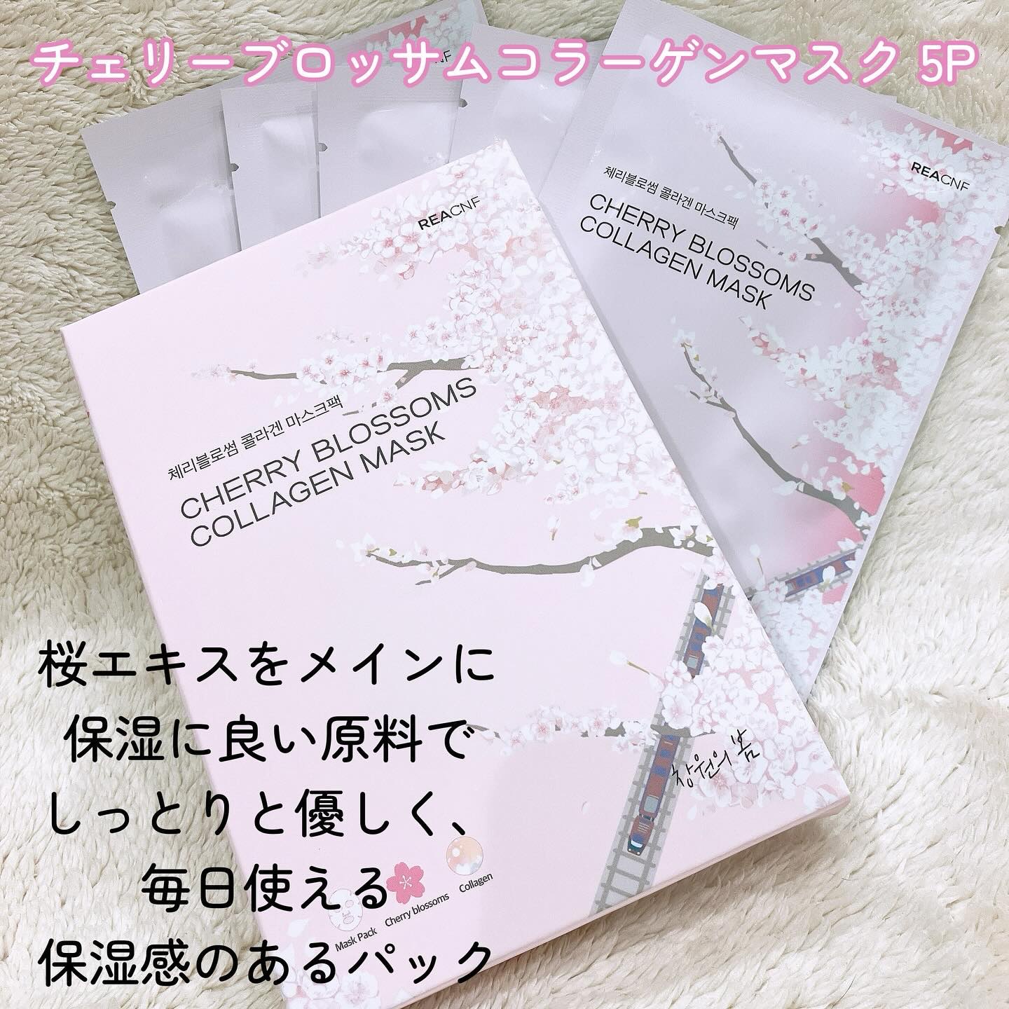 チェリーブロッサム コラーゲンマスク/REACNF/シートマスク・パックを使ったクチコミ（2枚目）