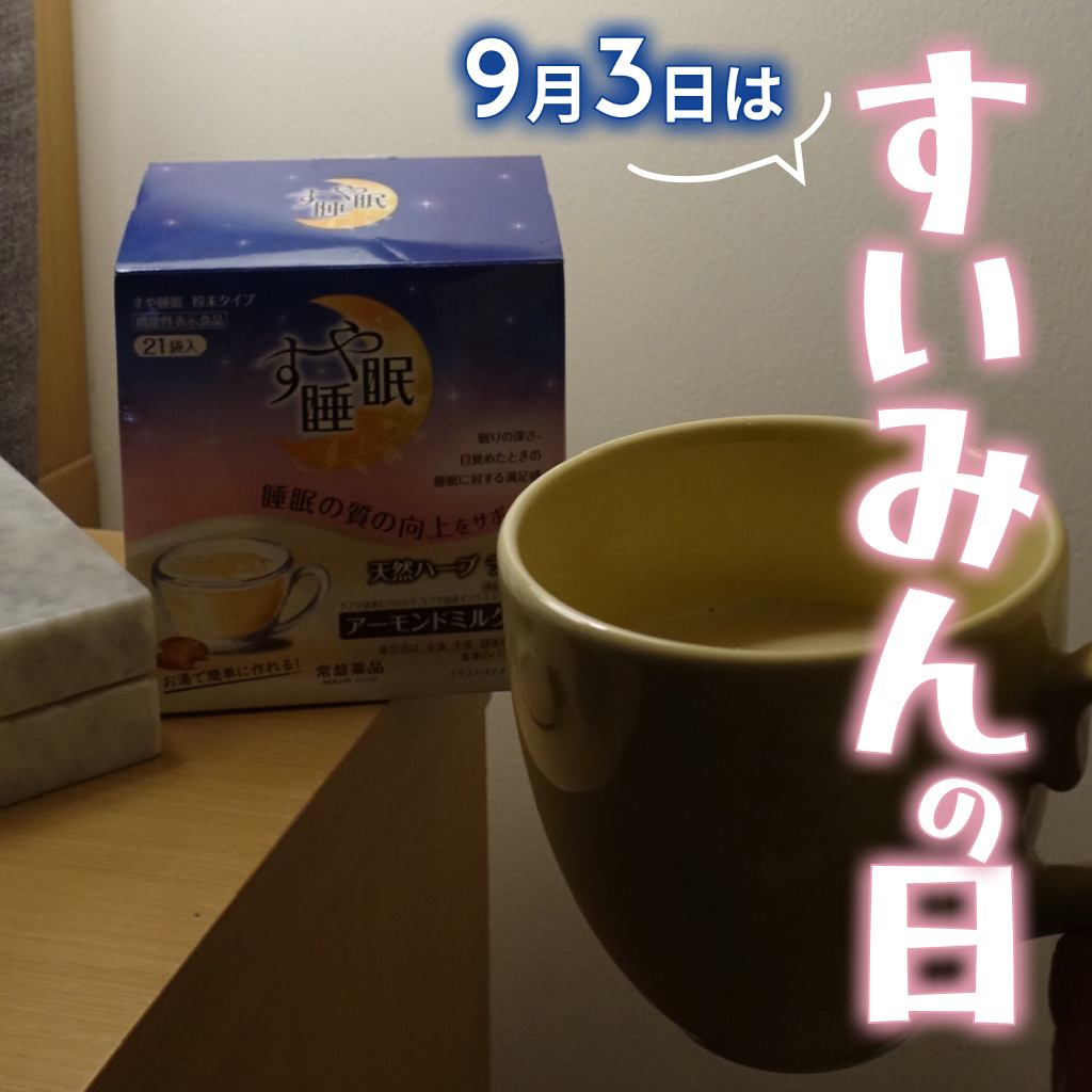 常盤薬品 すや睡眠のクチコミ「睡眠の質に悩む方は飲んでみて！☕️

美容に欠かせない睡眠。普段、一瞬で寝落ちするし朝までずー.....」（1枚目）