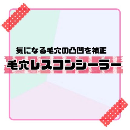 毛穴レスコンシーラー/CEZANNE/クリームコンシーラーを使ったクチコミ(1枚目)