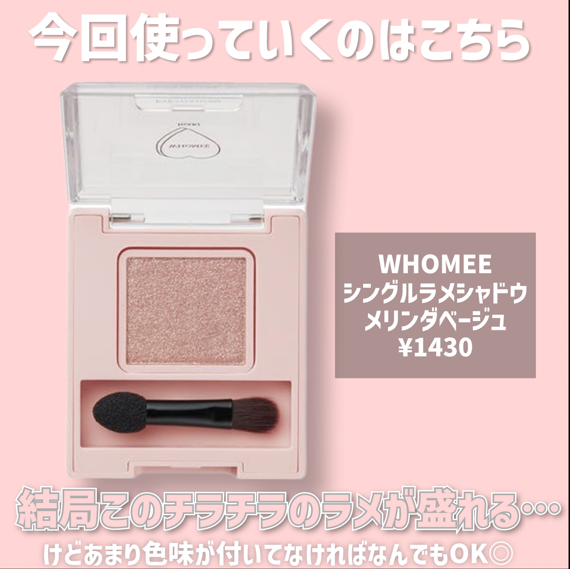 フーミー シングルラメシャドウ/WHOMEE/単色アイシャドウを使ったクチコミ（2枚目）