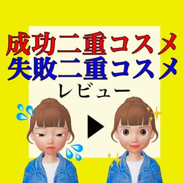 こんにちは、chayです＼❤️／

今日は二重コスメのレビューをしたいと思います😌(あくまでも個人の意見です！)
レビュー初心者なので暖かい目でご覧下さい😌

まず私のまぶたについて、、、
私は両目とも