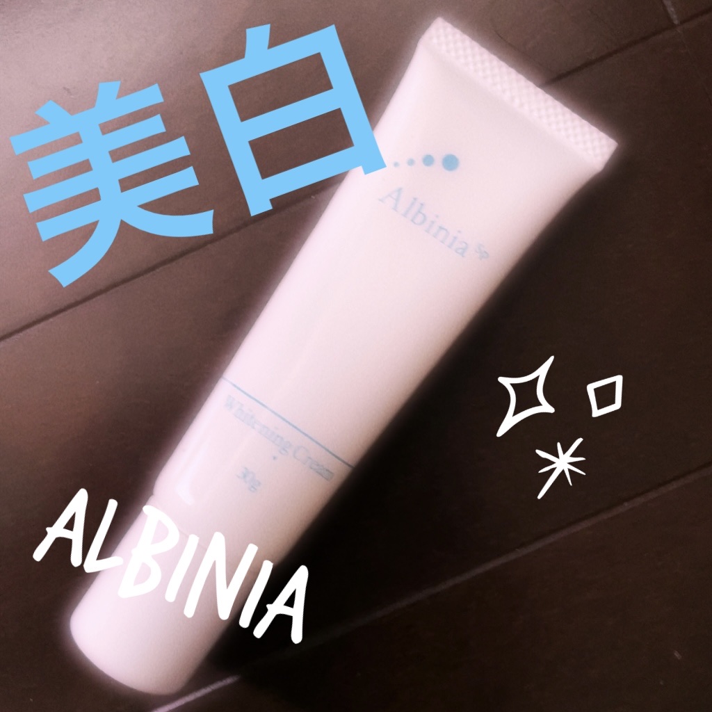 試してみた】Albinia 薬用ホワイトニングクリームTA Albiniaの効果・肌