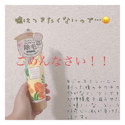 除毛クリーム ジャスミンハニー/スリンキータッチ セルフスパ/除毛クリームを使ったクチコミ(1枚目)
