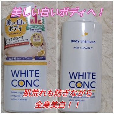 薬用ホワイトコンク ボディシャンプーC II 360ml/ホワイトコンク/ボディソープを使ったクチコミ（1枚目）