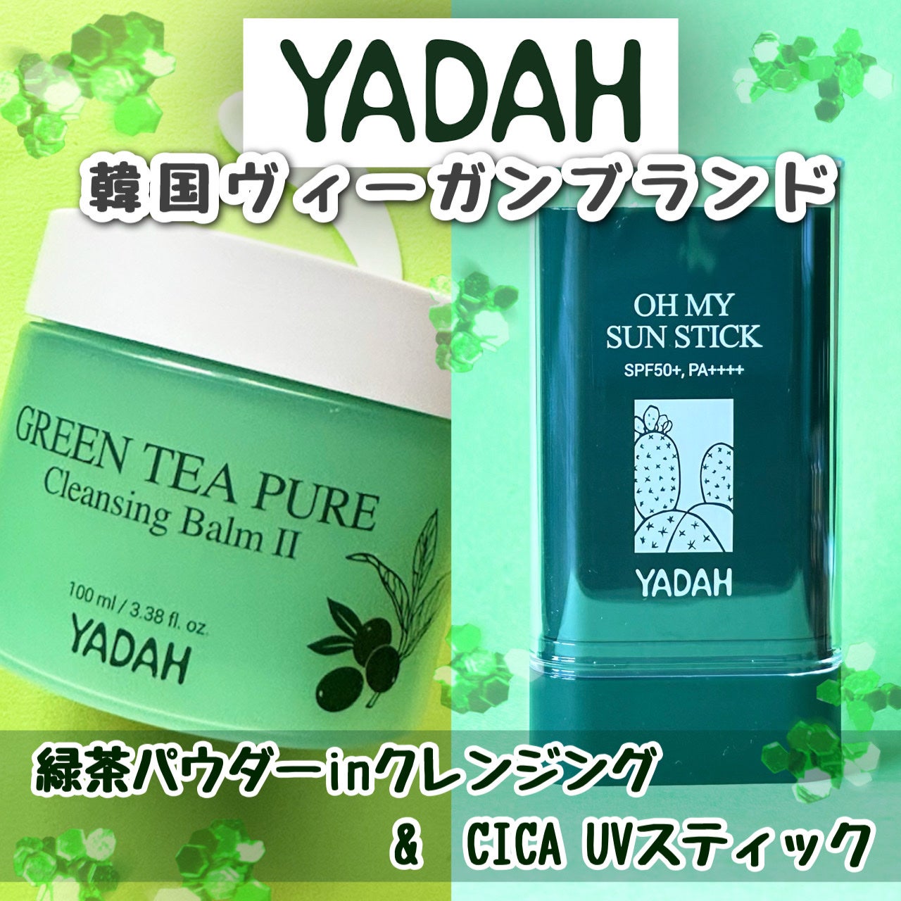 グリーンティーピュアクレンジングバームⅡ/YADAH/クレンジングバームを使ったクチコミ(1枚目)