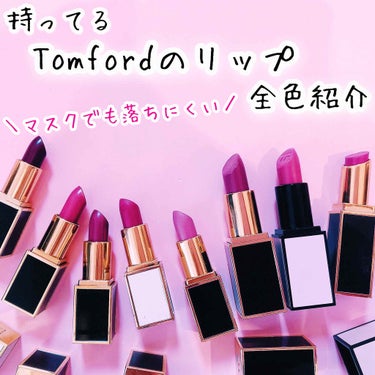 リップ カラー サテン マット/TOM FORD BEAUTY/口紅を使ったクチコミ（1枚目）