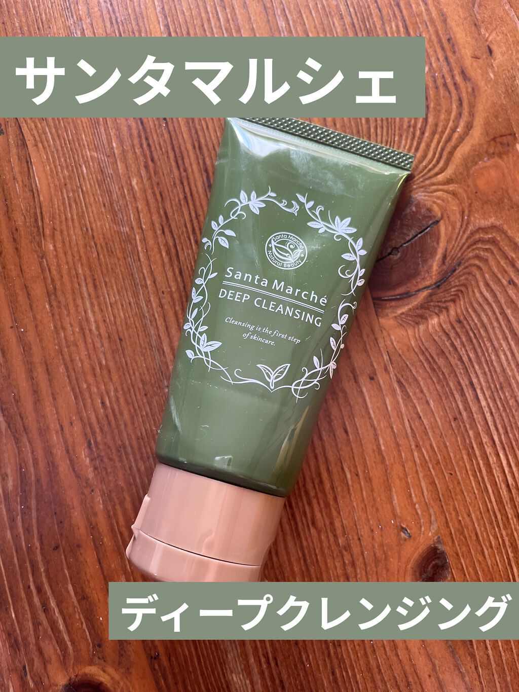 薬用ディープクレンジング ミニ 70g/サンタマルシェ/クレンジングジェルを使ったクチコミ（1枚目）