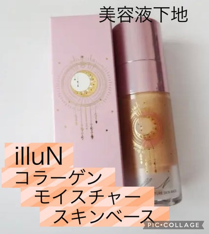 コラーゲンモイスチャースキンベース/illuN/化粧下地を使ったクチコミ(1枚目)