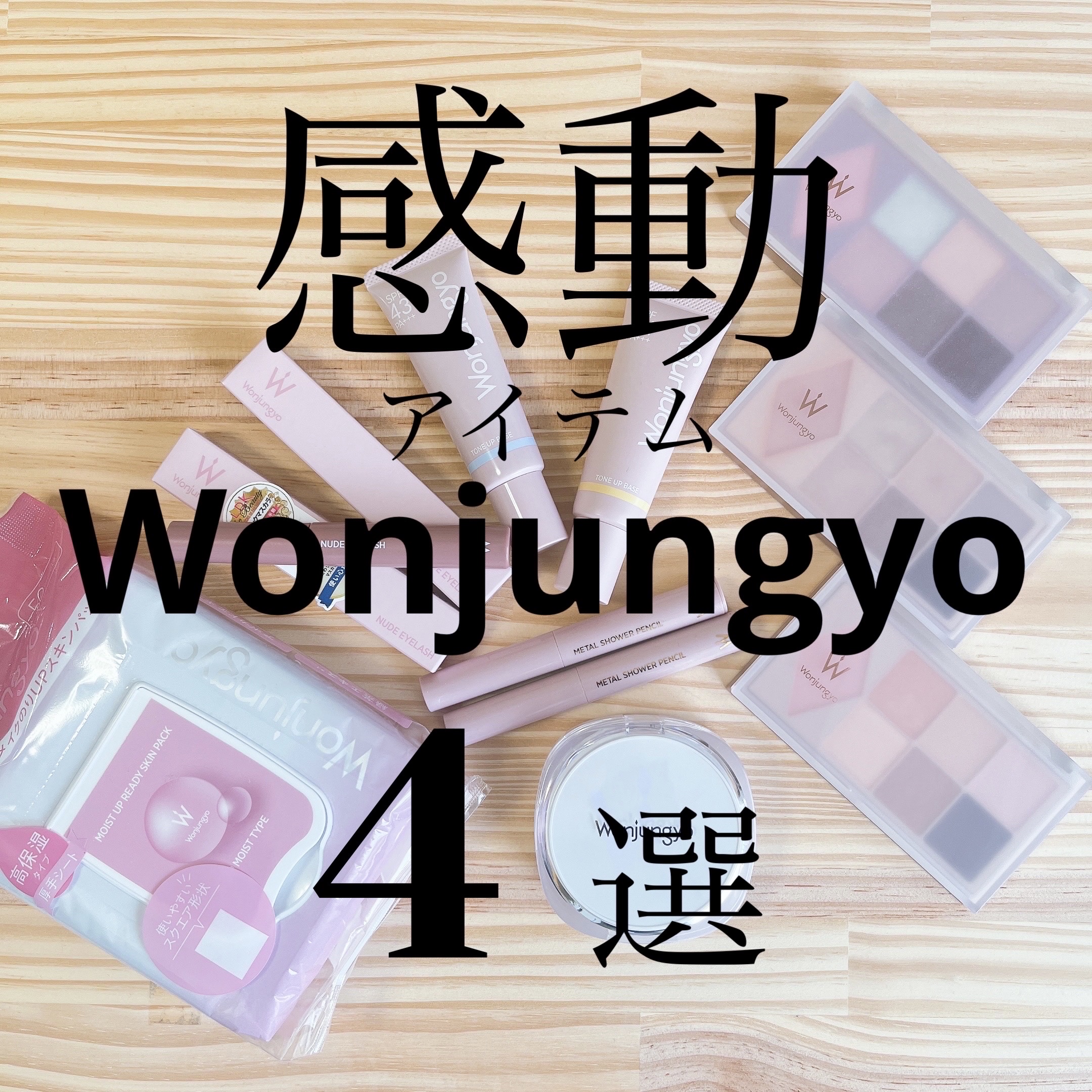 ウォンジョンヨ トーンアップベース/Wonjungyo/化粧下地を使ったクチコミ（1枚目）