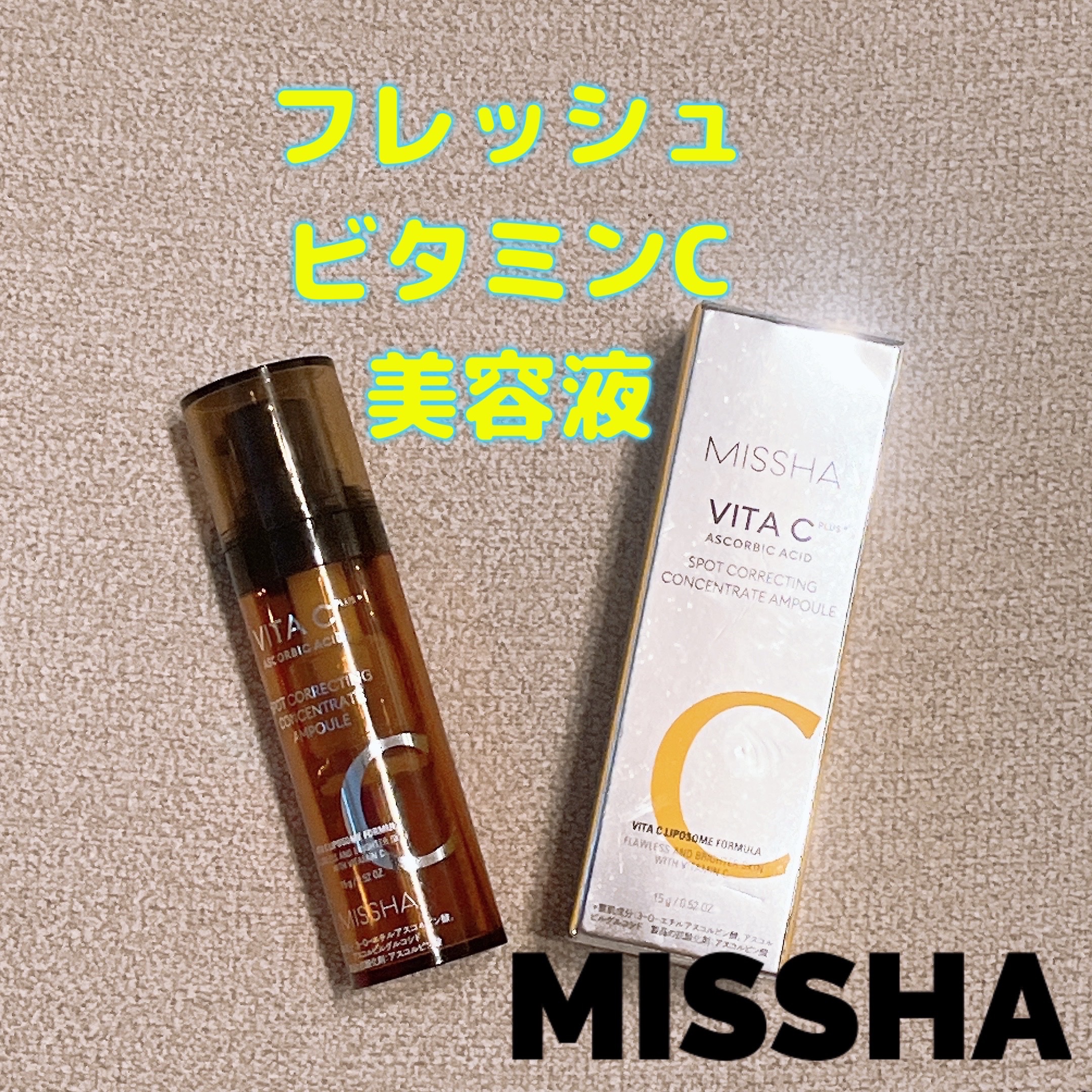 ミシャ ビタシープラス フレッシュプレス美容液/MISSHA/美容液を使ったクチコミ（1枚目）
