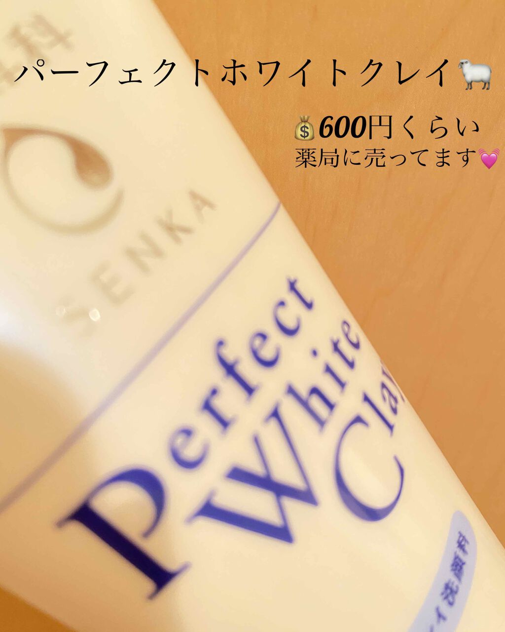 パーフェクトホワイトクレイ/SENKA(専科)/洗顔フォームを使ったクチコミ(1枚目)