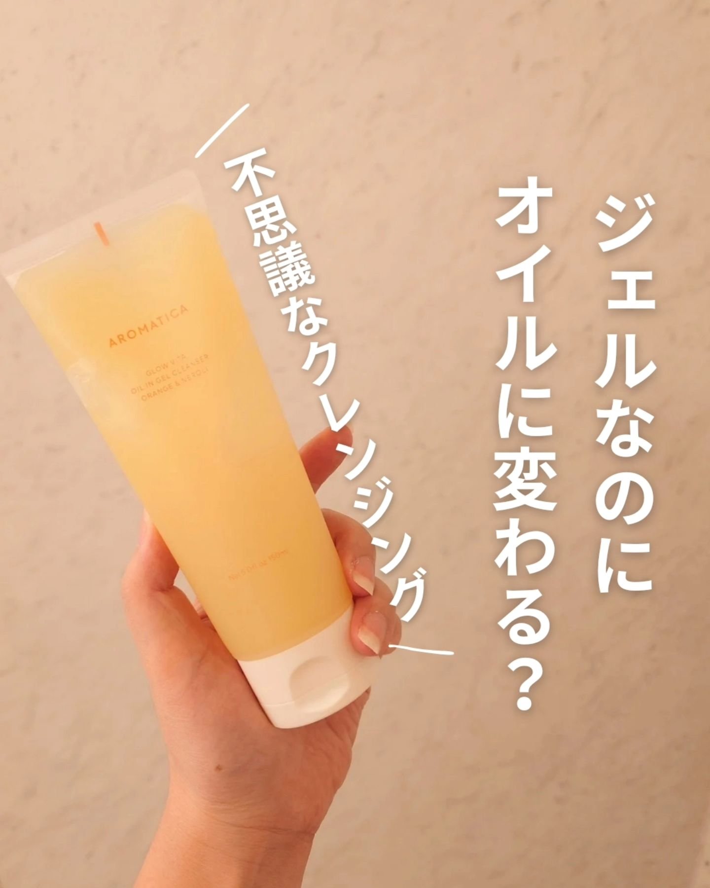グロービタオイル イン ジェル クレンザー オレンジ&ネロリ/AROMATICA/クレンジングジェルを使ったクチコミ（1枚目）
