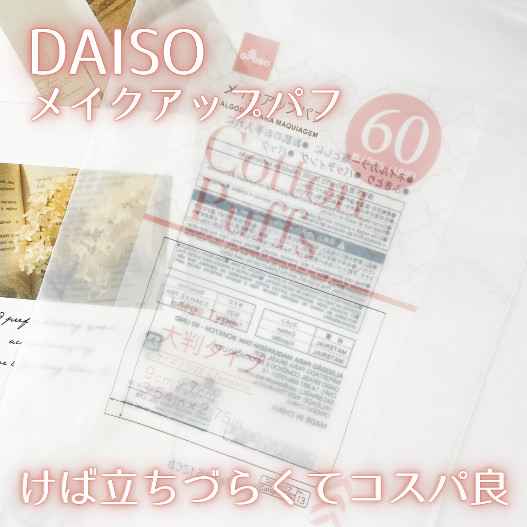 メイクアップパフ/DAISO/コットンを使ったクチコミ（1枚目）