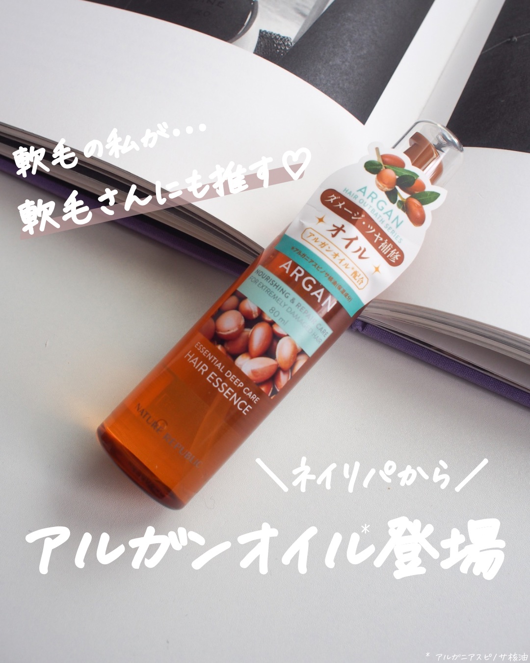 アルガンエッセンシャル ヘアオイル/ネイチャーリパブリック/ヘアオイルを使ったクチコミ（1枚目）