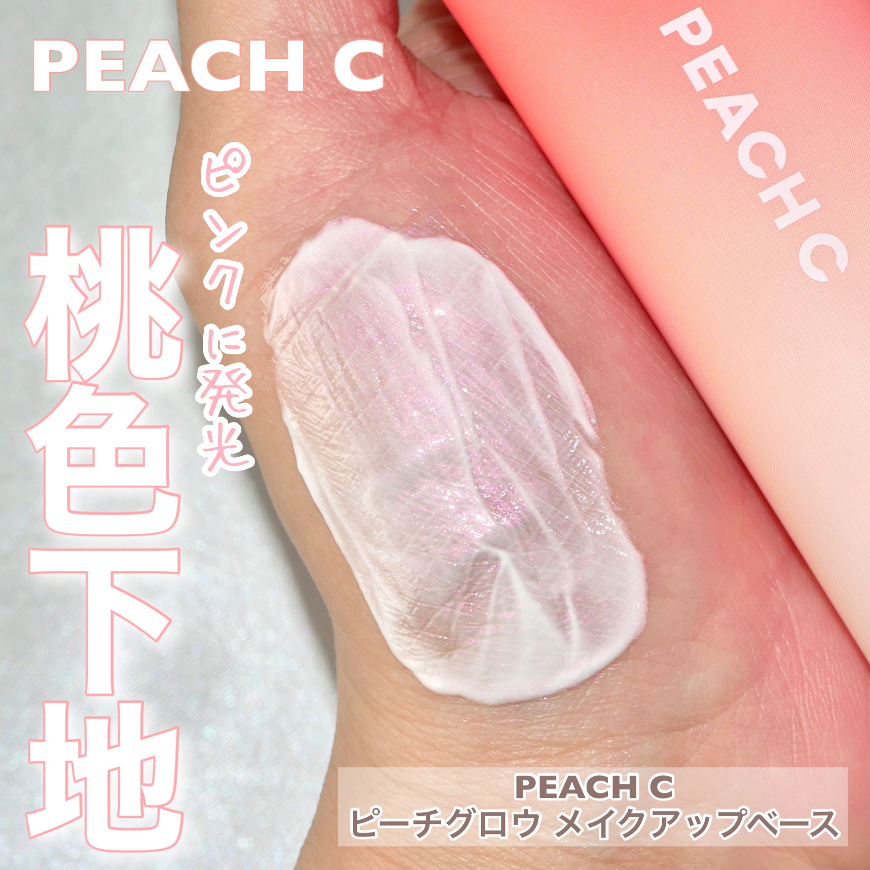 ピーチグロウ メイクアップベース/Peach C/化粧下地を使ったクチコミ（1枚目）