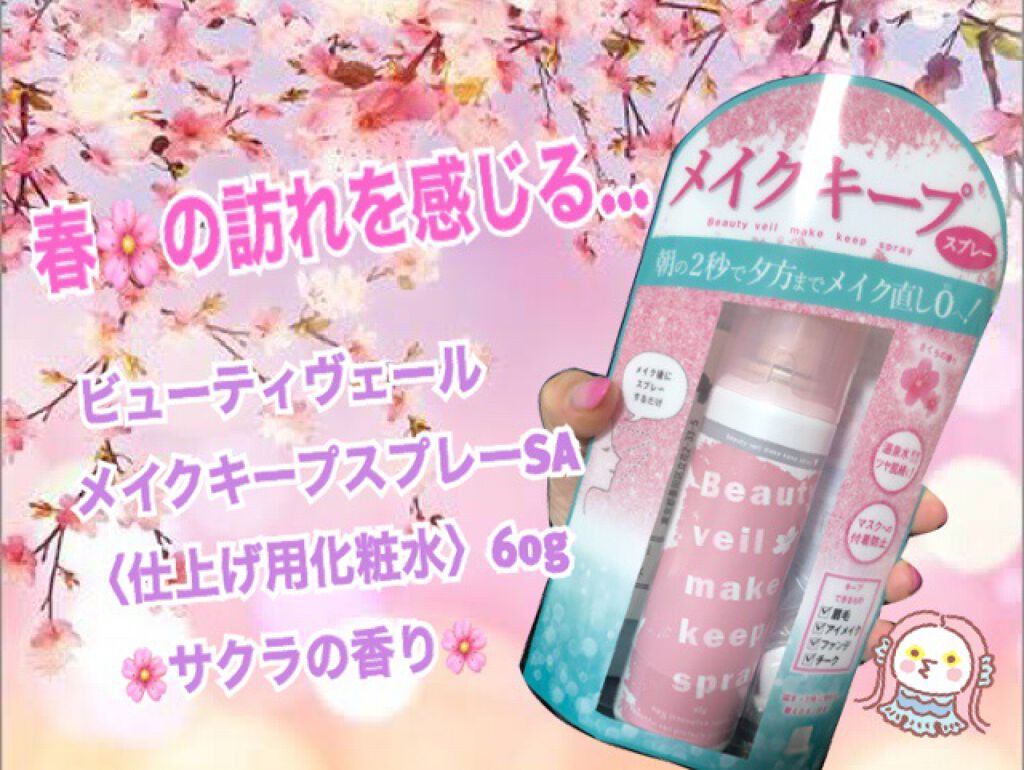 ビューティヴェール メイクキープスプレー/ときわ商会/ミスト状化粧水を使ったクチコミ（1枚目）