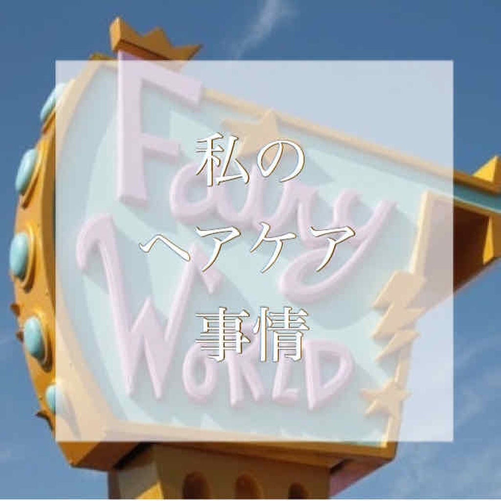 エンドキュアミルク/MACHERIE/ヘアミルクを使ったクチコミ(1枚目)