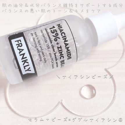 ナイアシンジンクビーズセラム/Frankly/美容液を使ったクチコミ(2枚目)