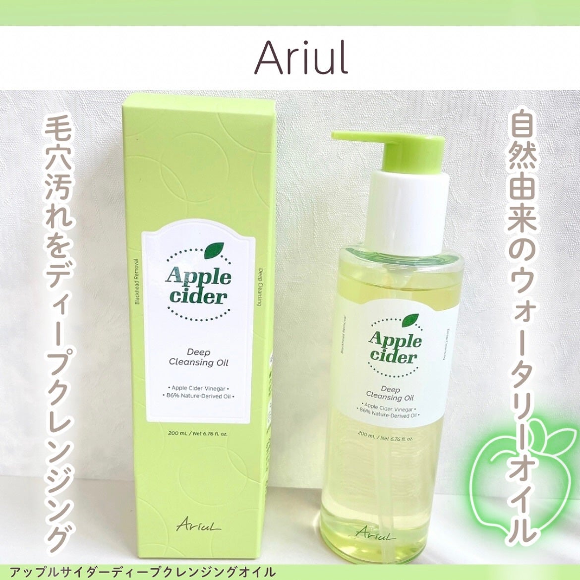 アリウルアップルサイダーディープクレンジングオイル/Ariul/オイルクレンジングを使ったクチコミ(1枚目)