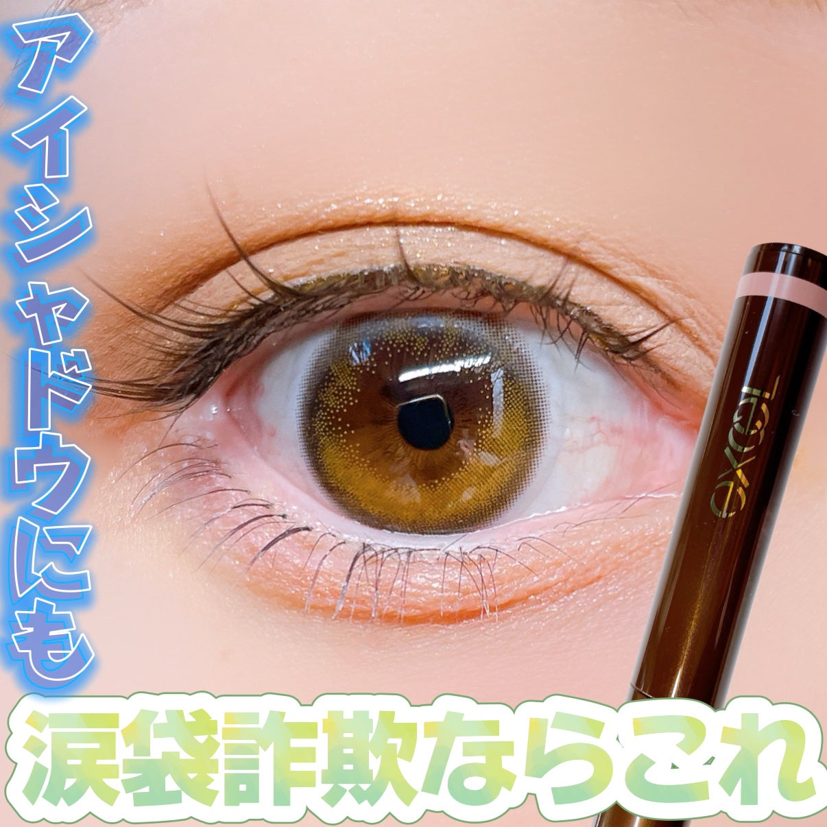 グリームオンフィットシャドウ/excel/スティックアイシャドウを使ったクチコミ(1枚目)