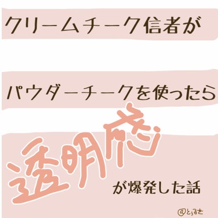 クリームチーク/キャンメイク/ジェル・クリームチークを使ったクチコミ(1枚目)