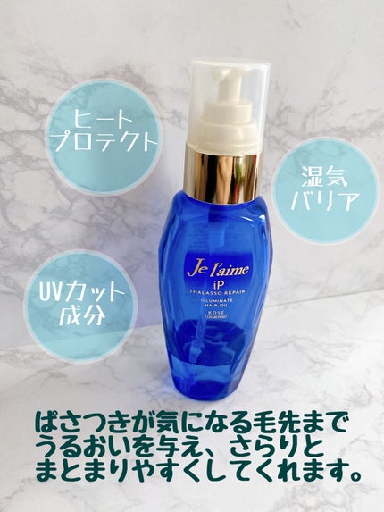 iP タラソリペアイルミネートヘアオイル/Je l'aime/ヘアオイルを使ったクチコミ(2枚目)