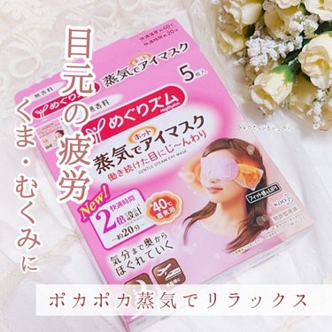 私は、疲れ目による肩こりや頭痛が悩みです。

「最近 目の疲れがひどいなぁ…💧」という夜は
このアイマスクで目元をリフレッシュ！👀✨

血流も良くなるので、目元のくすみやクマにも良い♥️

┈┈┈┈┈┈