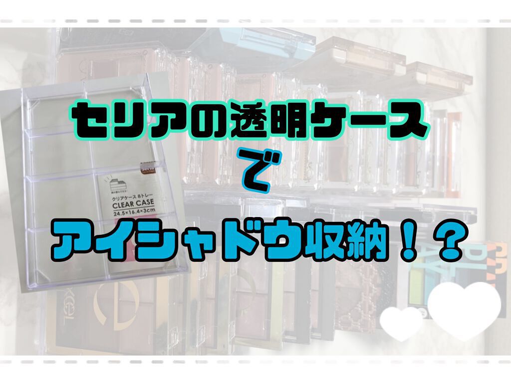 コスメ収納紹介/セリア/その他を使ったクチコミ(1枚目)