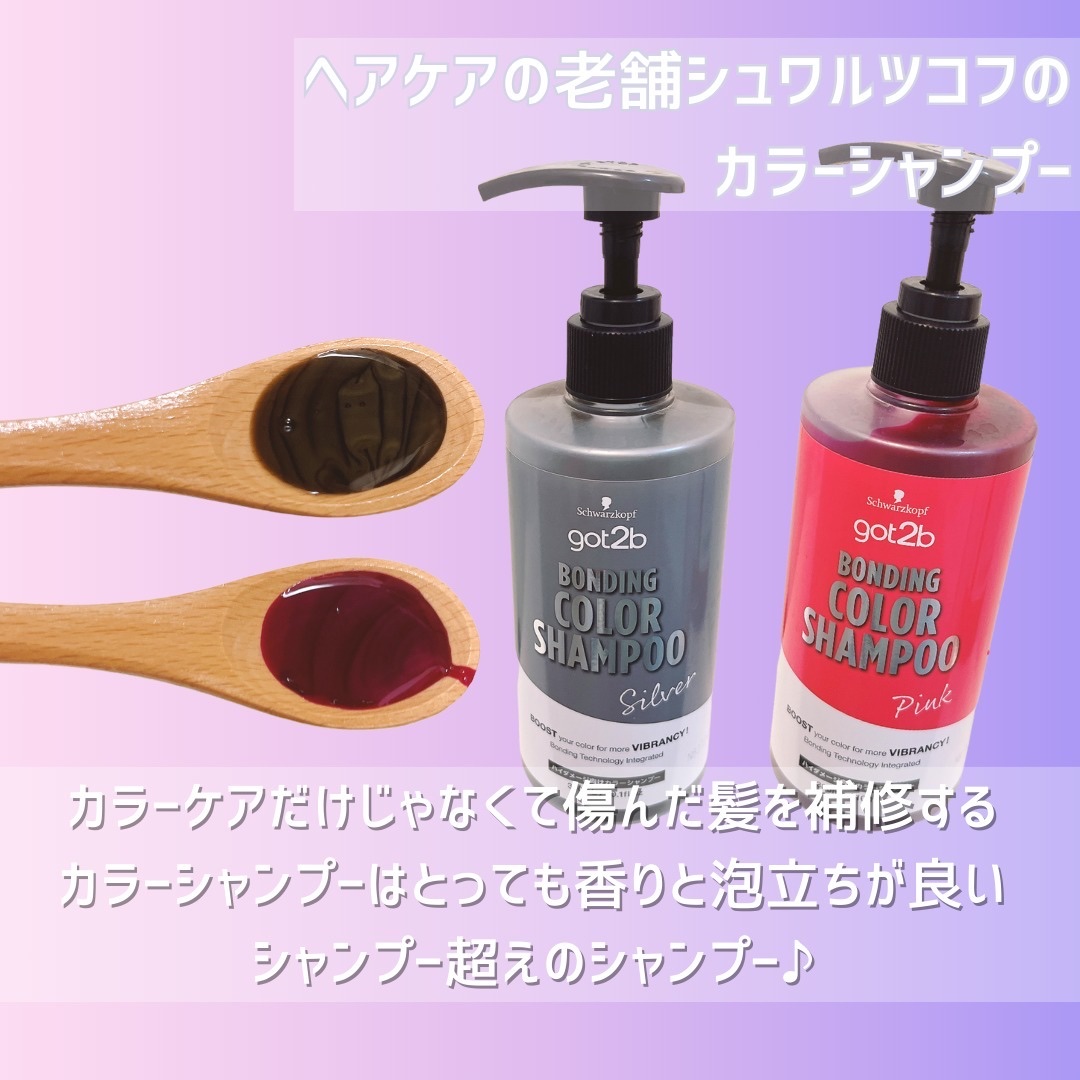 ボンディング・カラーシャンプー/got2b/市販シャンプーを使ったクチコミ（2枚目）