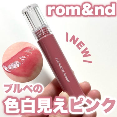 rom&nd グラスティングウォーターティントのクチコミ「【NEW】ちゅるんと色白見えピンク♡

---------------------------.....」（1枚目）