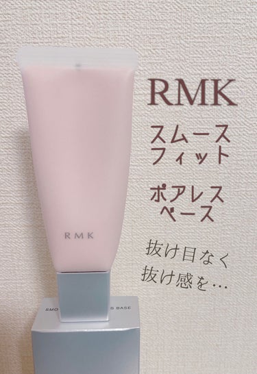 RMK スムースフィット ポアレスベース/RMK/化粧下地を使ったクチコミ（1枚目）