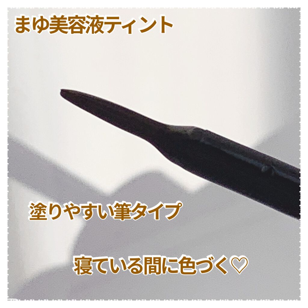 necess まゆ書き足し美容液ティント /コジット/眉ティントを使ったクチコミ（2枚目）