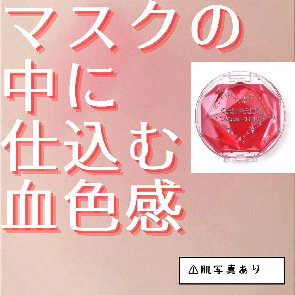 クリームチーク(クリアタイプ)/キャンメイク/ジェル・クリームチークを使ったクチコミ(1枚目)