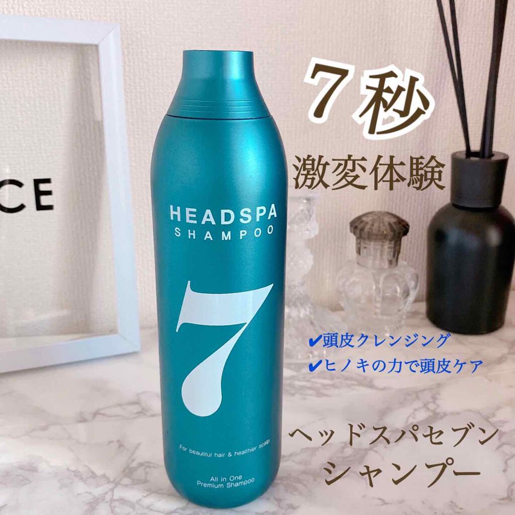 ヘッドスパセブン シャンプー/ヘッドスパセブン/市販シャンプーを使ったクチコミ(1枚目)