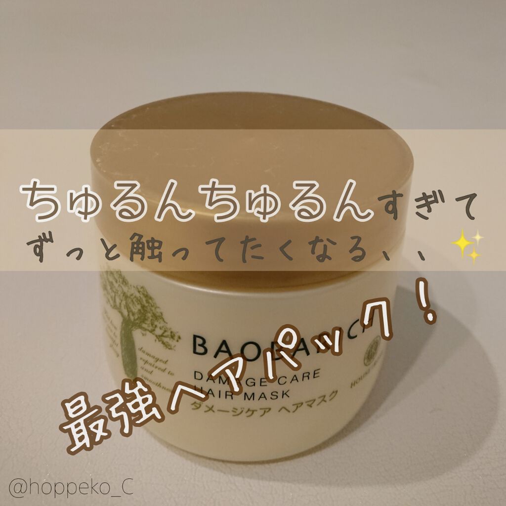 バオバリッチ ダメージケア ヘアマスク/ハウス オブ ローゼ/ヘアマスク・ヘアパックを使ったクチコミ(1枚目)