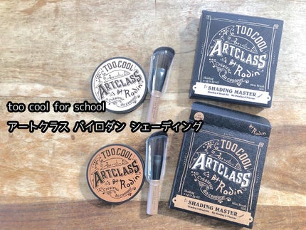 アートクラスバイロダン シェーディング/too cool for school/シェーディングを使ったクチコミ(1枚目)