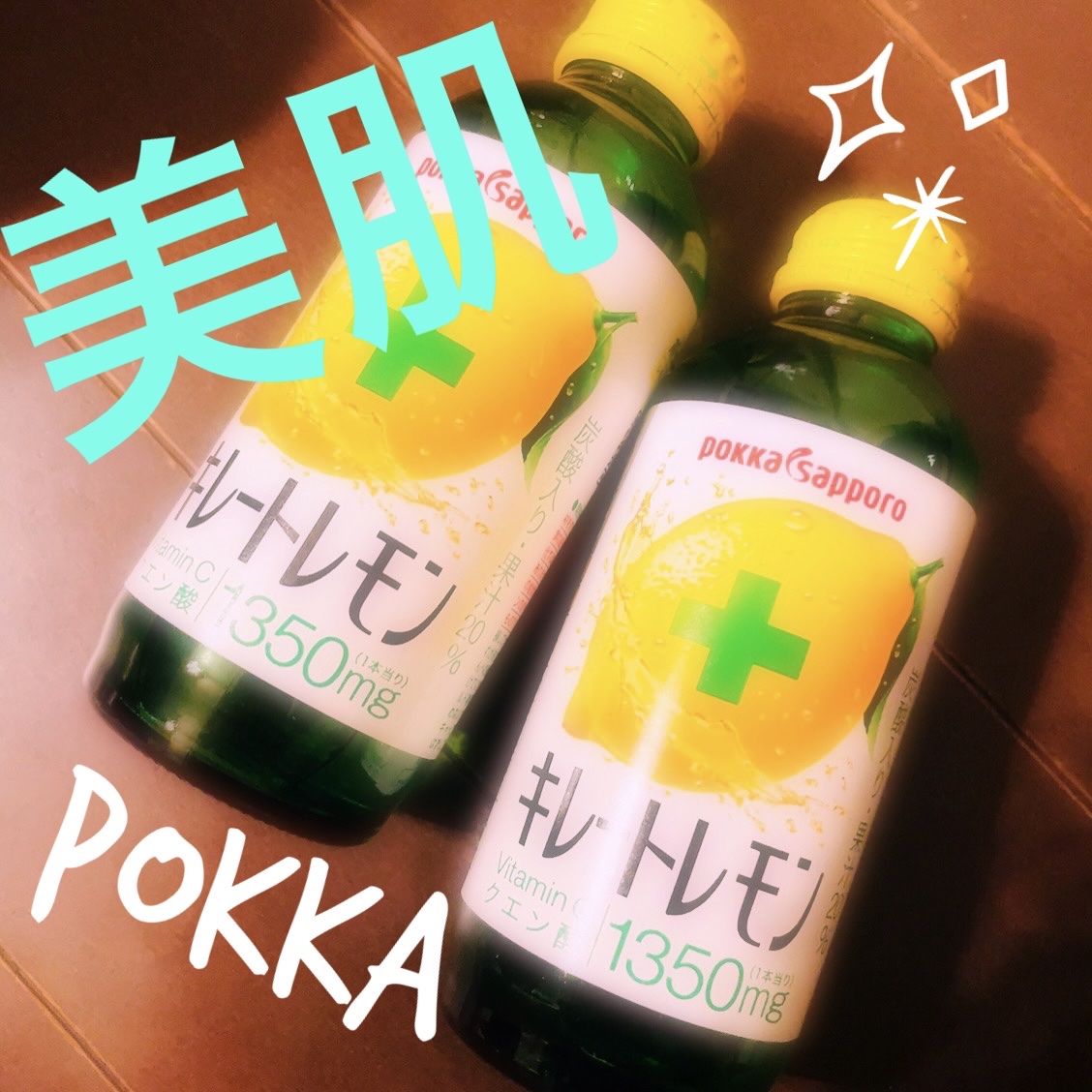 キレートレモン/Pokka Sapporo (ポッカサッポロ)/美容ドリンクを使ったクチコミ（1枚目）