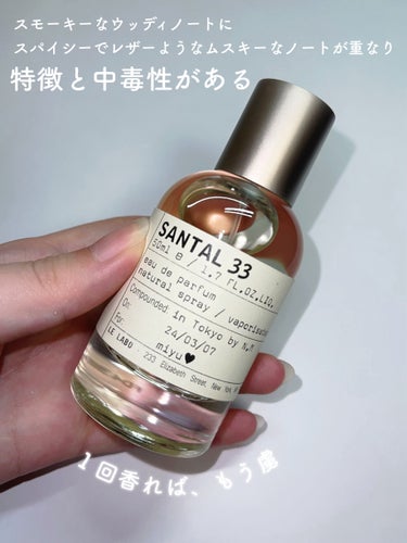 LE LABO SANTAL 33 eau de parfumのクチコミ「【必見】男を虜にさせるモテ香水

◇ LE LABO SANTAL 33 


ルラボの香水は.....」（2枚目）