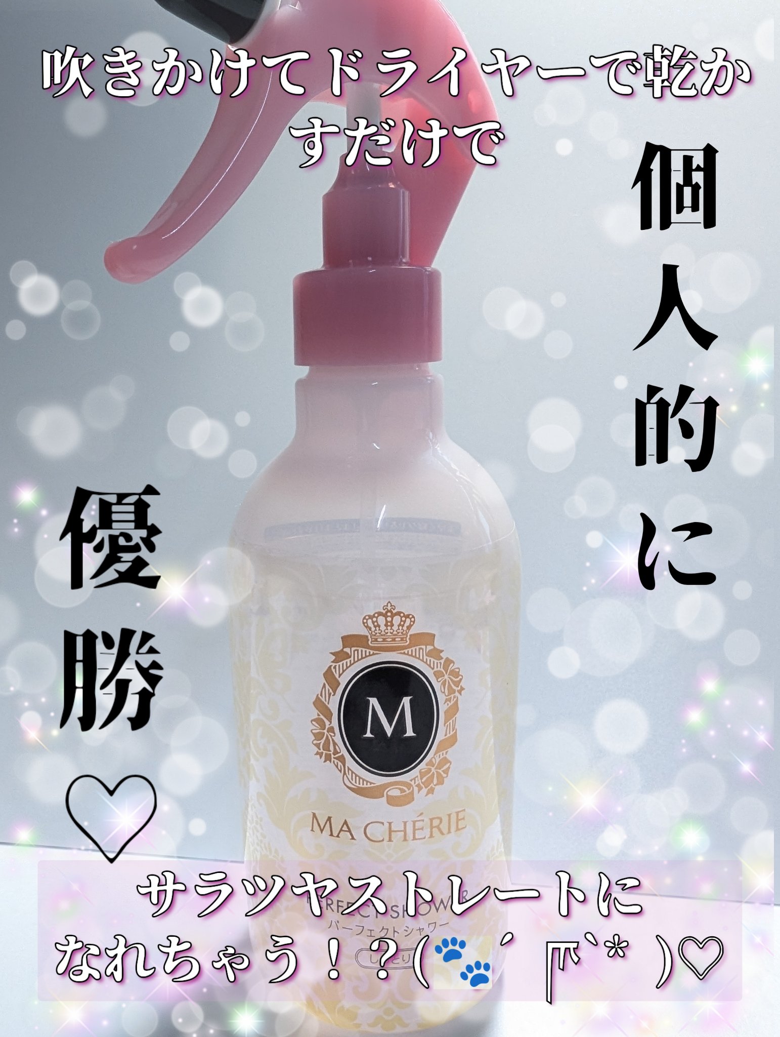 良いストレートアイロンを買っても結局髪の痛みは変わらなかった…そんな私が出会ったコスパ最強寝癖直し！！！(🐾´ཫ`* )


皆さんこんにちは影羽です(((o(*ﾟ▽ﾟ*)o)))



今回は縮毛矯正＆毎日のヘアアイロンで痛みまくった髪