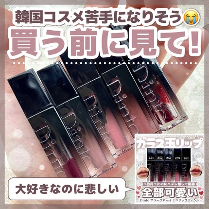 ブラーグロイリップティント/Dinto/リップティントを使ったクチコミ(1枚目)