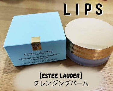 アドバンス ナイト マイクロ クレンジング バーム/ESTEE LAUDER/クレンジングバームを使ったクチコミ（1枚目）